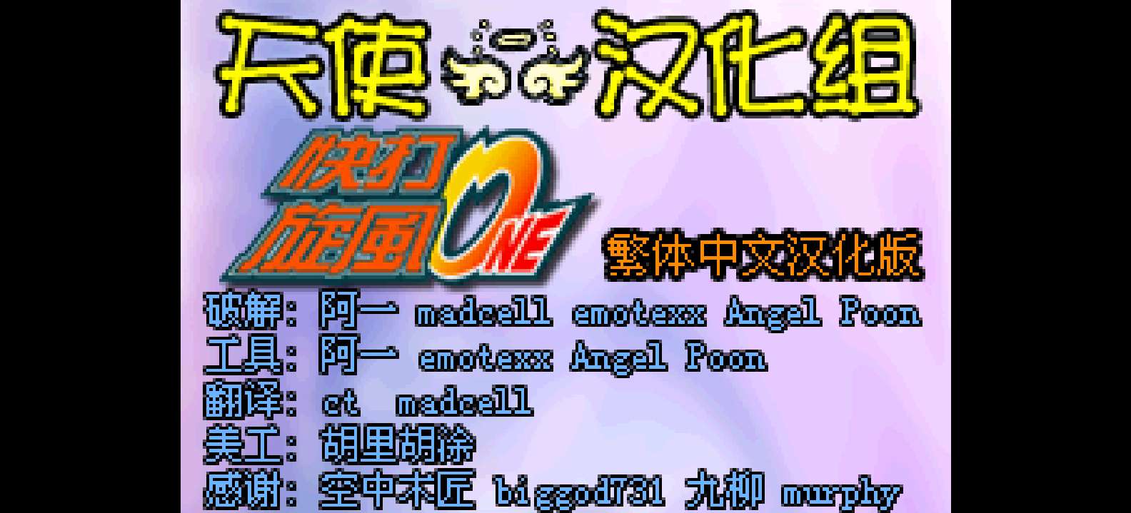 快打旋风One[天使汉化组](繁)(JP)(32Mb)